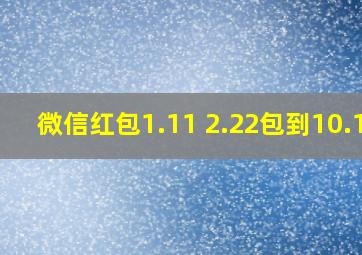 微信红包1.11 2.22包到10.10